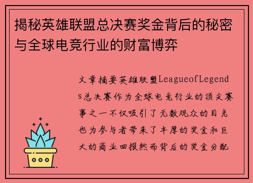揭秘英雄联盟总决赛奖金背后的秘密与全球电竞行业的财富博弈