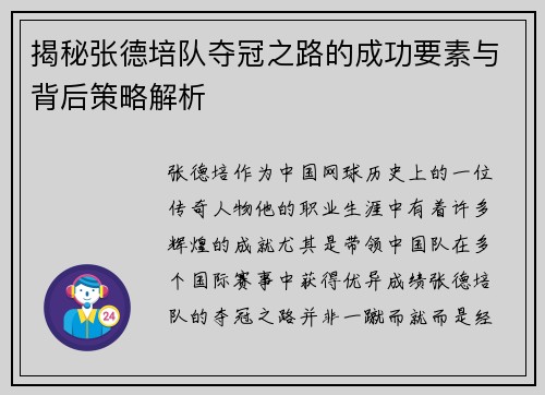 揭秘张德培队夺冠之路的成功要素与背后策略解析