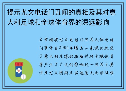 揭示尤文电话门丑闻的真相及其对意大利足球和全球体育界的深远影响
