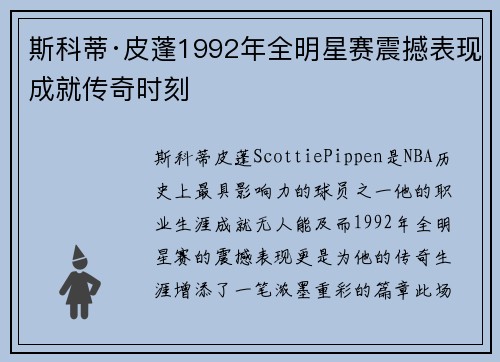 斯科蒂·皮蓬1992年全明星赛震撼表现成就传奇时刻