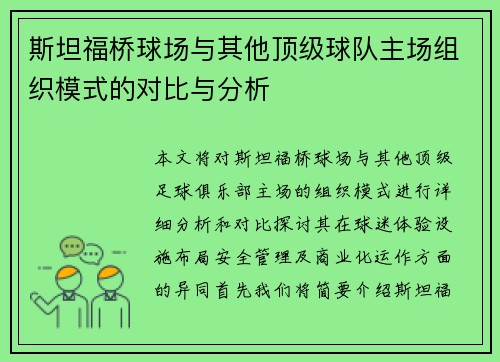 斯坦福桥球场与其他顶级球队主场组织模式的对比与分析 斯坦福桥球场与其他顶级球队主场组织模式的对比与分析