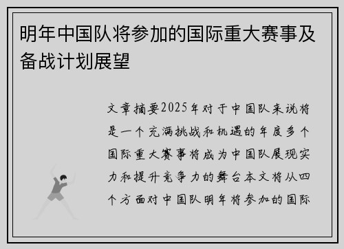 明年中国队将参加的国际重大赛事及备战计划展望