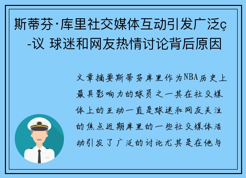 斯蒂芬·库里社交媒体互动引发广泛热议 球迷和网友热情讨论背后原因