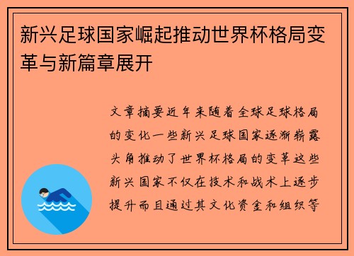 新兴足球国家崛起推动世界杯格局变革与新篇章展开