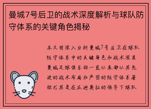 曼城7号后卫的战术深度解析与球队防守体系的关键角色揭秘 曼城7号后卫的战术深度解析与球队防守体系的关键角色揭秘