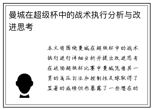 曼城在超级杯中的战术执行分析与改进思考 曼城在超级杯中的战术执行分析与改进思考
