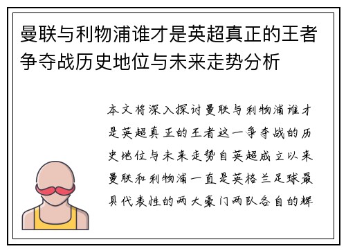 曼联与利物浦谁才是英超真正的王者争夺战历史地位与未来走势分析