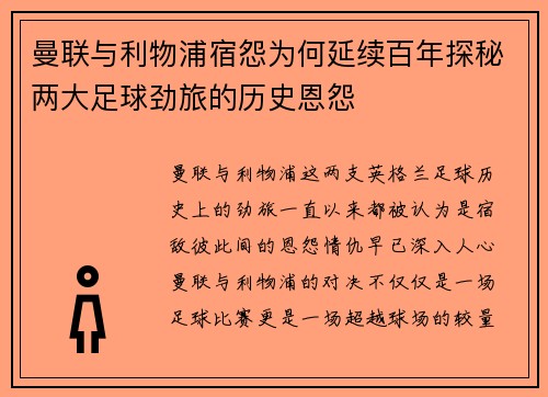 曼联与利物浦宿怨为何延续百年探秘两大足球劲旅的历史恩怨 曼联与利物浦宿怨为何延续百年探秘两大足球劲旅的历史恩怨