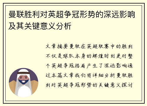 曼联胜利对英超争冠形势的深远影响及其关键意义分析