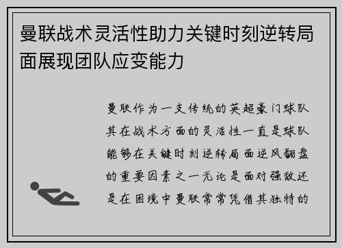 曼联战术灵活性助力关键时刻逆转局面展现团队应变能力