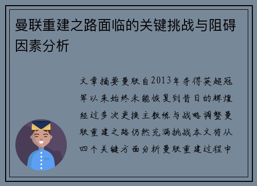 曼联重建之路面临的关键挑战与阻碍因素分析