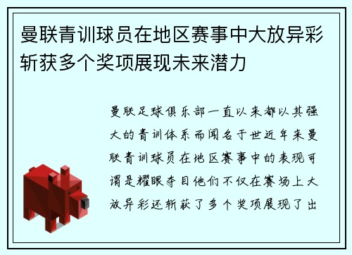 曼联青训球员在地区赛事中大放异彩斩获多个奖项展现未来潜力