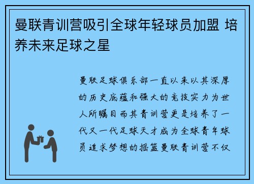 曼联青训营吸引全球年轻球员加盟 培养未来足球之星