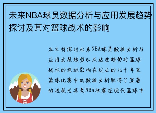 未来NBA球员数据分析与应用发展趋势探讨及其对篮球战术的影响