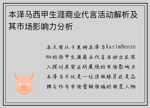 本泽马西甲生涯商业代言活动解析及其市场影响力分析