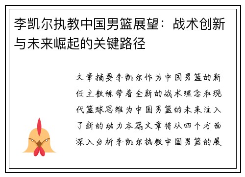 李凯尔执教中国男篮展望：战术创新与未来崛起的关键路径