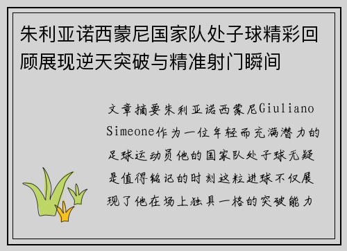 朱利亚诺西蒙尼国家队处子球精彩回顾展现逆天突破与精准射门瞬间