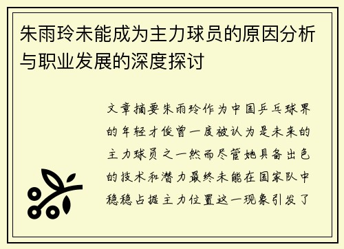 朱雨玲未能成为主力球员的原因分析与职业发展的深度探讨