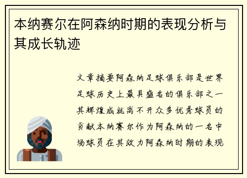 本纳赛尔在阿森纳时期的表现分析与其成长轨迹