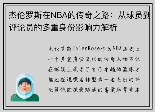 杰伦罗斯在NBA的传奇之路：从球员到评论员的多重身份影响力解析