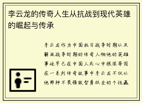 李云龙的传奇人生从抗战到现代英雄的崛起与传承