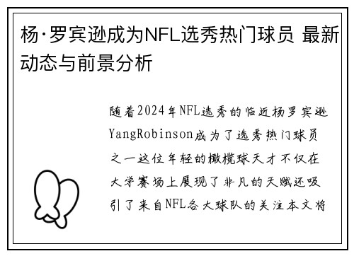 杨·罗宾逊成为NFL选秀热门球员 最新动态与前景分析