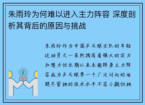 朱雨玲为何难以进入主力阵容 深度剖析其背后的原因与挑战 朱雨玲为何难以进入主力阵容 深度剖析其背后的原因与挑战