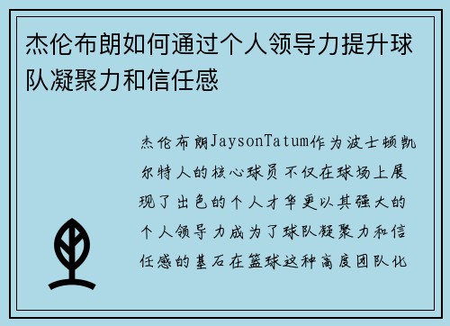杰伦布朗如何通过个人领导力提升球队凝聚力和信任感