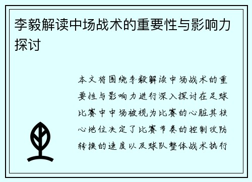 李毅解读中场战术的重要性与影响力探讨