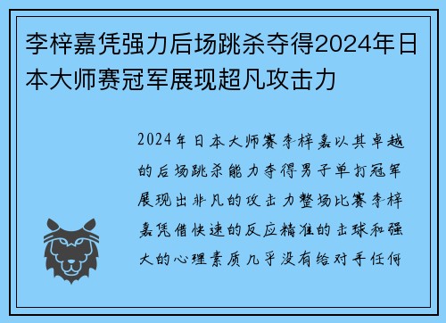 李梓嘉凭强力后场跳杀夺得2024年日本大师赛冠军展现超凡攻击力 李梓嘉凭强力后场跳杀夺得2024年日本大师赛冠军展现超凡攻击力