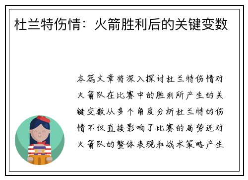 杜兰特伤情：火箭胜利后的关键变数