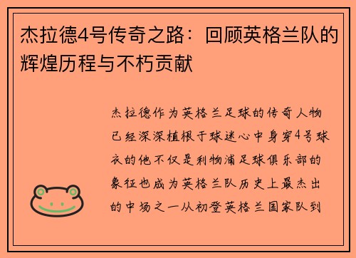 杰拉德4号传奇之路:回顾英格兰队的辉煌历程与不朽贡献 杰拉德4号传奇之路:回顾英格兰队的辉煌历程与不朽贡献