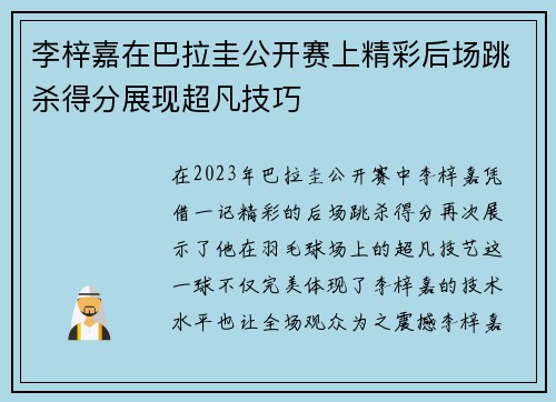 李梓嘉在巴拉圭公开赛上精彩后场跳杀得分展现超凡技巧 李梓嘉在巴拉圭公开赛上精彩后场跳杀得分展现超凡技巧