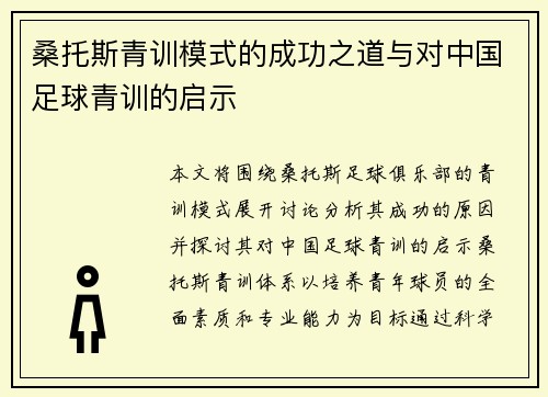 桑托斯青训模式的成功之道与对中国足球青训的启示 桑托斯青训模式的成功之道与对中国足球青训的启示