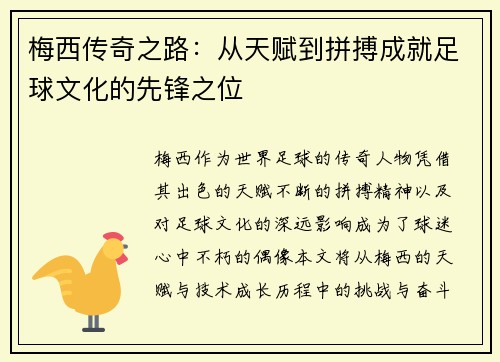 梅西传奇之路:从天赋到拼搏成就足球文化的先锋之位 梅西传奇之路:从天赋到拼搏成就足球文化的先锋之位