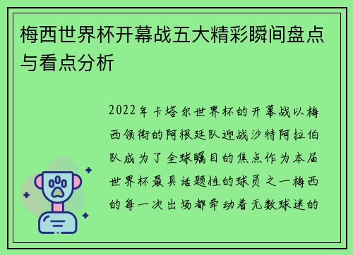 梅西世界杯开幕战五大精彩瞬间盘点与看点分析 梅西世界杯开幕战五大精彩瞬间盘点与看点分析