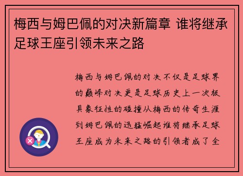 梅西与姆巴佩的对决新篇章 谁将继承足球王座引领未来之路 梅西与姆巴佩的对决新篇章 谁将继承足球王座引领未来之路