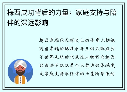 梅西成功背后的力量:家庭支持与陪伴的深远影响 梅西成功背后的力量:家庭支持与陪伴的深远影响