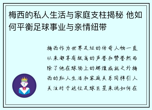 梅西的私人生活与家庭支柱揭秘 他如何平衡足球事业与亲情纽带 梅西的私人生活与家庭支柱揭秘 他如何平衡足球事业与亲情纽带