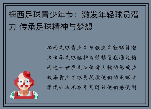 梅西足球青少年节:激发年轻球员潜力 传承足球精神与梦想 梅西足球青少年节:激发年轻球员潜力 传承足球精神与梦想