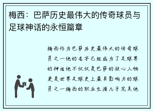 梅西:巴萨历史最伟大的传奇球员与足球神话的永恒篇章 梅西:巴萨历史最伟大的传奇球员与足球神话的永恒篇章