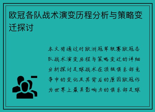 欧冠各队战术演变历程分析与策略变迁探讨 欧冠各队战术演变历程分析与策略变迁探讨