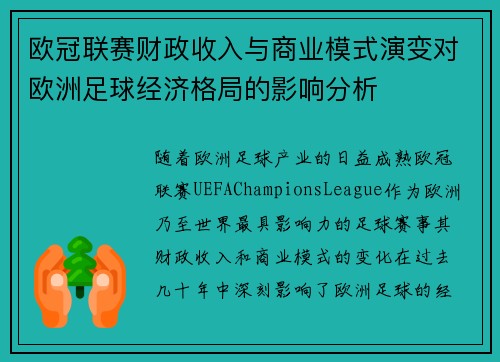 欧冠联赛财政收入与商业模式演变对欧洲足球经济格局的影响分析 欧冠联赛财政收入与商业模式演变对欧洲足球经济格局的影响分析