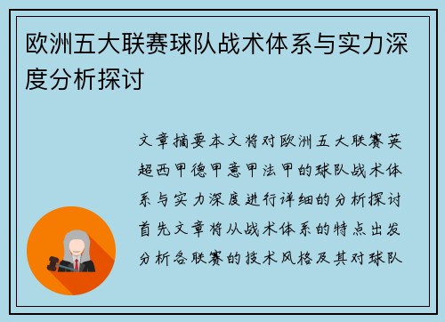 欧洲五大联赛球队战术体系与实力深度分析探讨 欧洲五大联赛球队战术体系与实力深度分析探讨