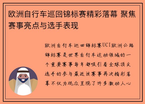 欧洲自行车巡回锦标赛精彩落幕 聚焦赛事亮点与选手表现 欧洲自行车巡回锦标赛精彩落幕 聚焦赛事亮点与选手表现