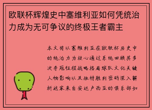 欧联杯辉煌史中塞维利亚如何凭统治力成为无可争议的终极王者霸主 欧联杯辉煌史中塞维利亚如何凭统治力成为无可争议的终极王者霸主
