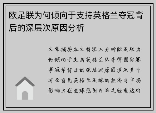 欧足联为何倾向于支持英格兰夺冠背后的深层次原因分析 欧足联为何倾向于支持英格兰夺冠背后的深层次原因分析