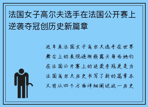 法国女子高尔夫选手在法国公开赛上逆袭夺冠创历史新篇章 法国女子高尔夫选手在法国公开赛上逆袭夺冠创历史新篇章