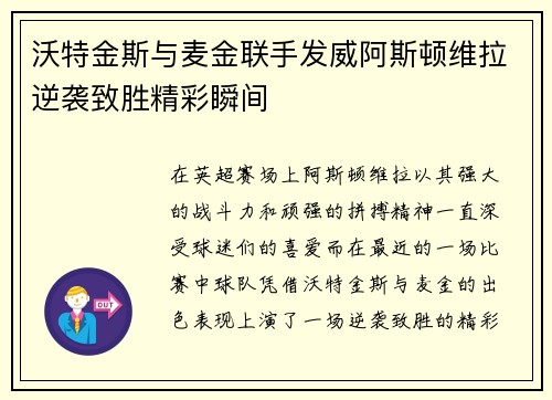沃特金斯与麦金联手发威阿斯顿维拉逆袭致胜精彩瞬间 沃特金斯与麦金联手发威阿斯顿维拉逆袭致胜精彩瞬间