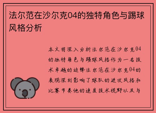 法尔范在沙尔克04的独特角色与踢球风格分析 法尔范在沙尔克04的独特角色与踢球风格分析